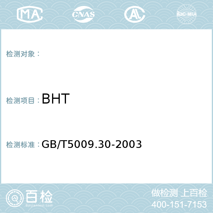 BHT 食品中BHA、BHT 的测定GB/T5009.30-2003