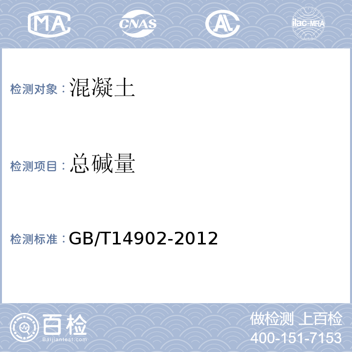 总碱量 预拌混凝土 GB/T14902-2012