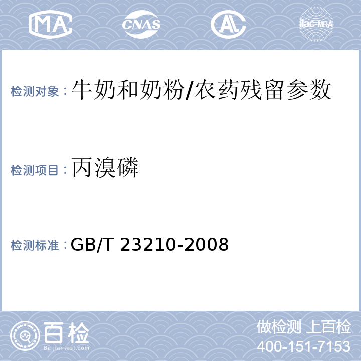 丙溴磷 牛奶和奶粉中511种农药及相关化学品残留量的测定 气相色谱-质谱法/GB/T 23210-2008