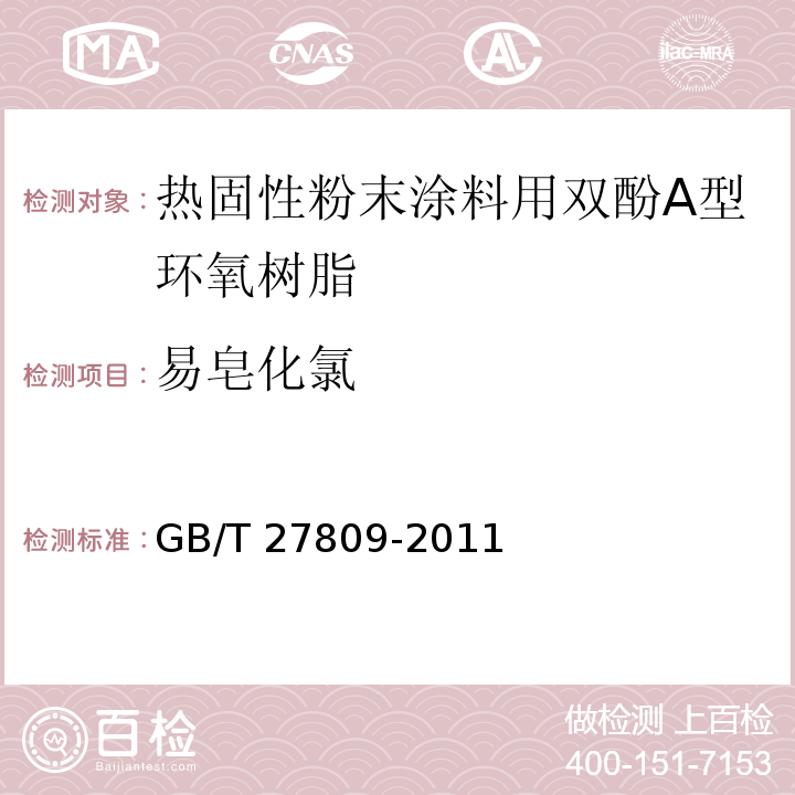 易皂化氯 GB/T 27809-2011 热固性粉末涂料用双酚A型环氧树脂