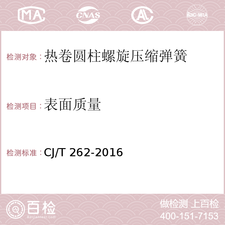 表面质量 给水排水用直埋式闸阀CJ/T 262-2016