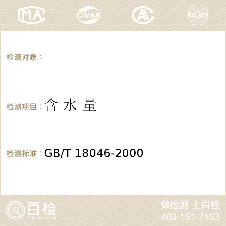 含 水 量 GB/T 18046-2000 用于水泥和混凝土中的粒化高炉矿渣粉