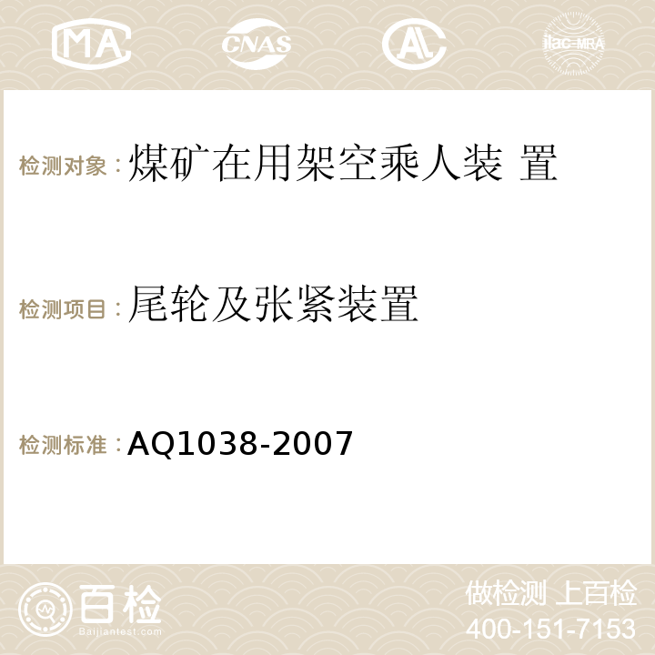 尾轮及张紧装置 煤矿用架空乘人装置安全检验规范 AQ1038-2007中6.9