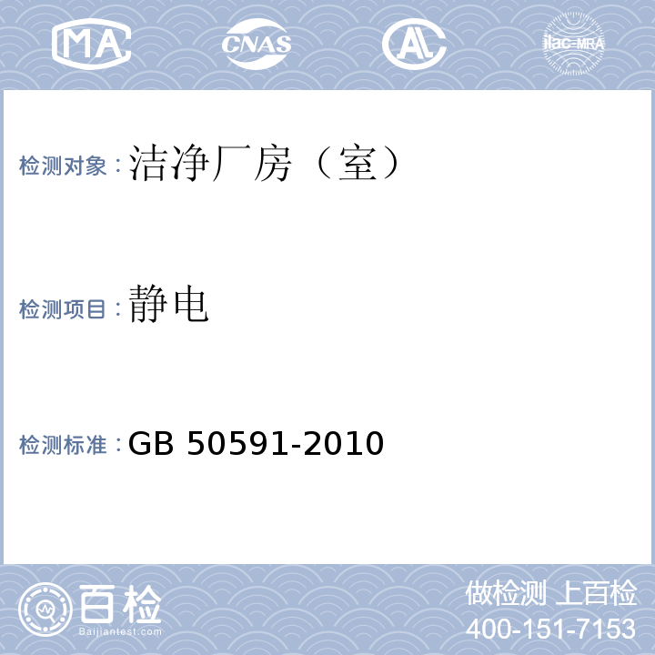 静电 GB 50591-2010 洁净室施工及验收规范(附条文说明)