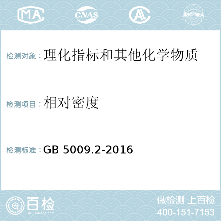 相对密度 食品安全国家标准 食品相对密度的测定GB 5009.2-2016