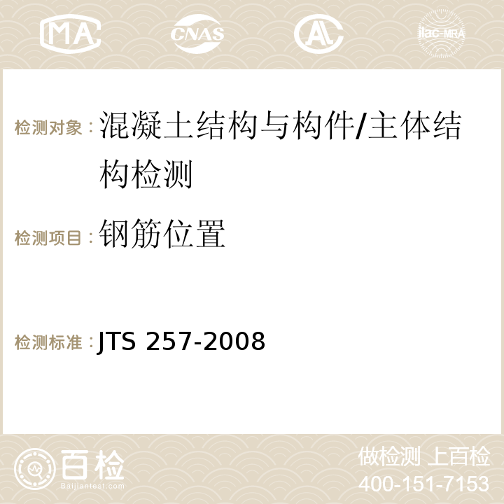 钢筋位置 水运工程质量检验标准 /JTS 257-2008
