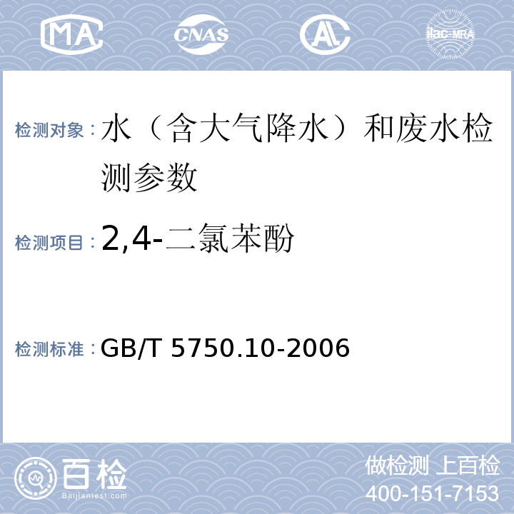 2,4-二氯苯酚 生活飲用水標準檢驗方法 消毒副產品指標 (氣相色譜法)GB/T 5750.10-2006； 集中式生活飲用水地表水源地特定項目分析方法 (氣相色譜法)（中國環境監測總站 2009年）