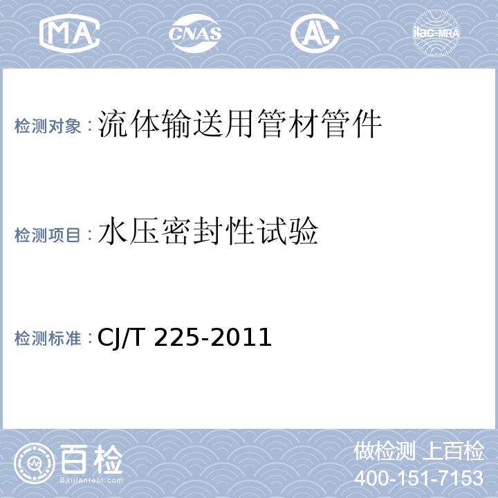 水壓密封性試驗 埋地排水用鋼帶增強聚乙烯（PE）螺旋波紋管 CJ/T 225-2011