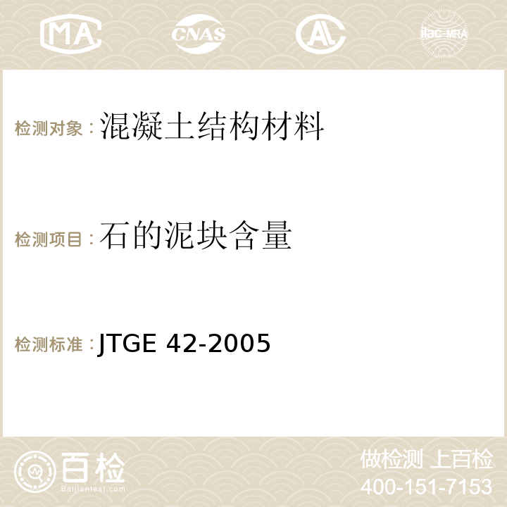 石的泥块含量 JTG E42-2005 公路工程集料试验规程