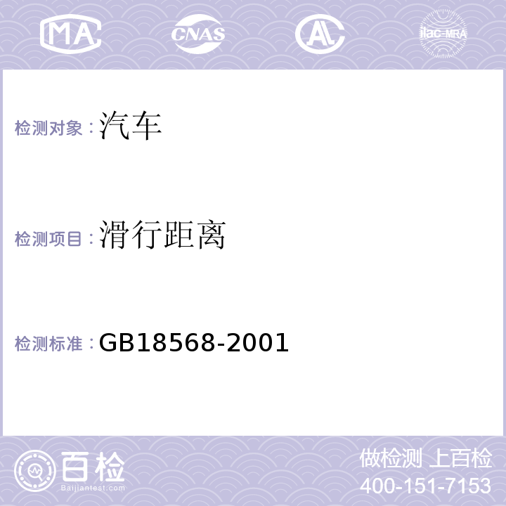 滑行距离 GB18568-2001
