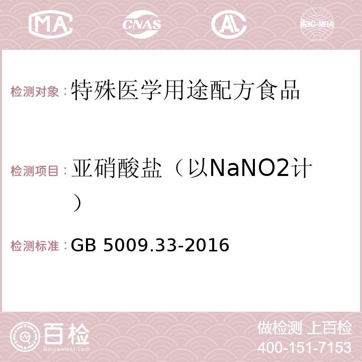 亚硝酸盐（以NaNO2计） GB 5009.33-2016 食品安全国家标准 食品中亚硝酸盐与硝酸盐的测定