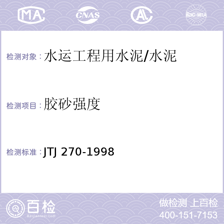 胶砂强度 水运工程混凝土试验规程 /JTJ 270-1998