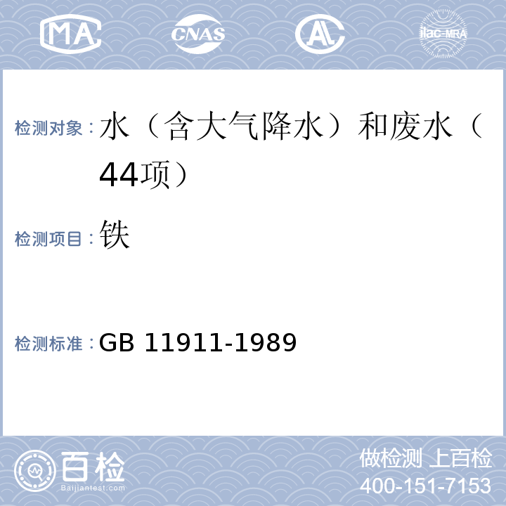 铁 水质 铁、锰的测定 火焰原子吸收分光光度法GB 11911-1989