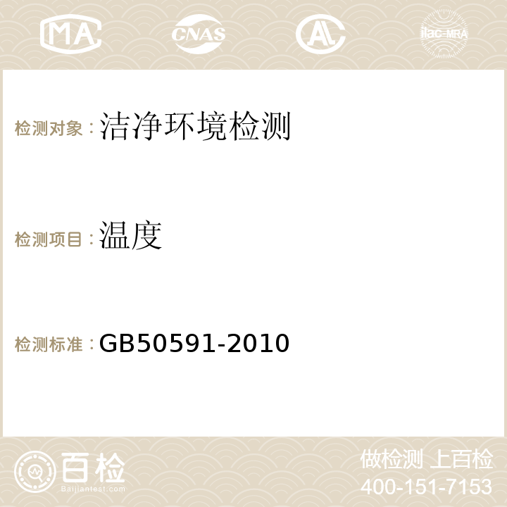 温度 洁净室施工及验收规范 GB50591-2010附录E.5