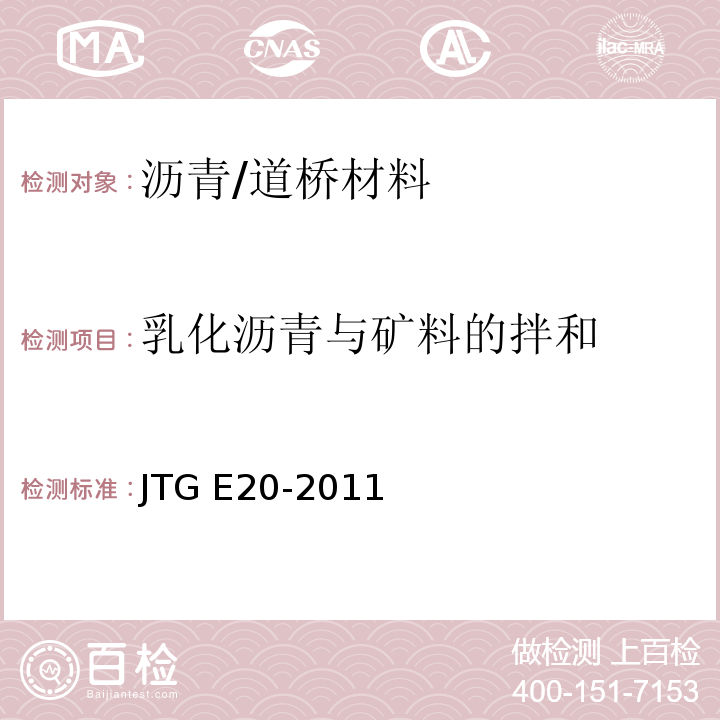 乳化沥青与矿料的拌和 公路工程沥青及沥青混合料试验规程 /JTG E20-2011