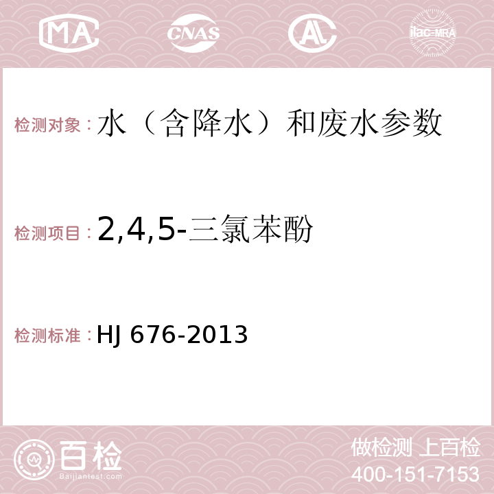 2,4,5-三氯苯酚 水质 酚类化合物的测定 液液萃取/气相色谱法 HJ 676-2013