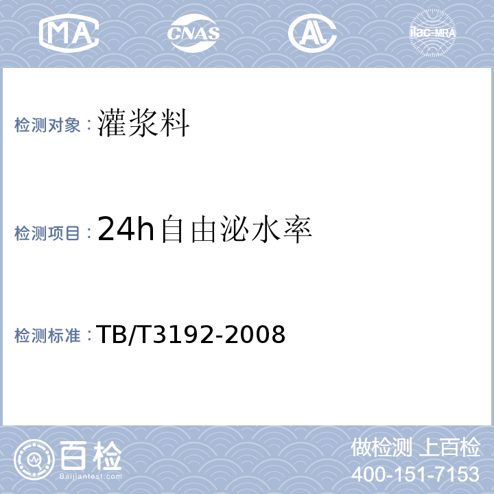 24h自由泌水率 铁路后张法预应力梁管道压浆技术条件 TB/T3192-2008