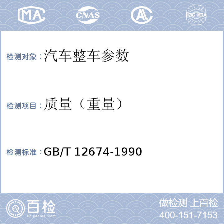 质量（重量） 汽车质量(重量)参数测方法 GB/T 12674-1990