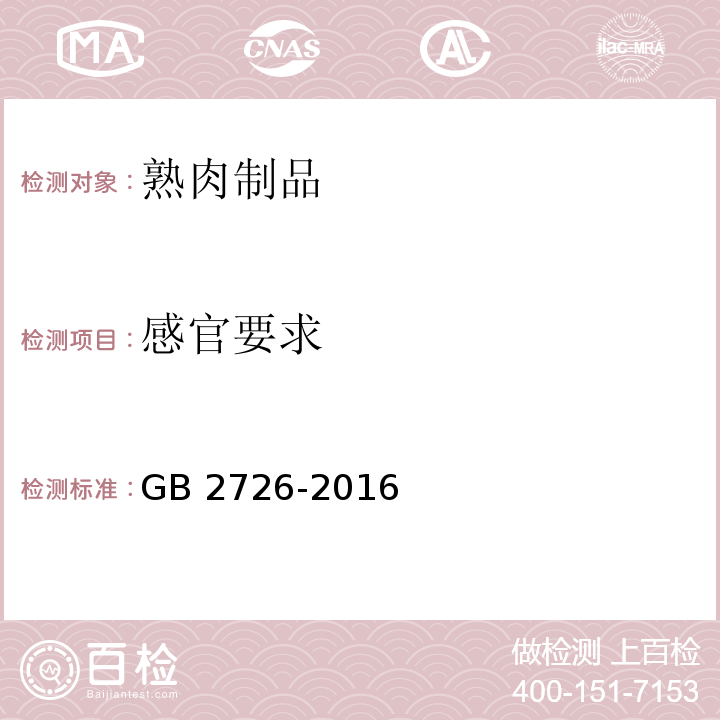 感官要求 食品安全国家标准 熟肉制品GB 2726-2016（3.2）