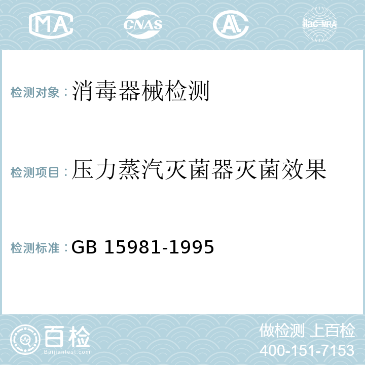 压力蒸汽灭菌器灭菌效果 消毒与灭菌效果的评价方法与效果GB 15981-1995