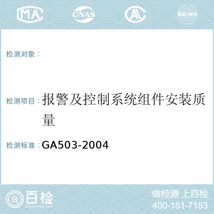 报警及控制系统组件安装质量 GA 503-2004 建筑消防设施检测技术规程