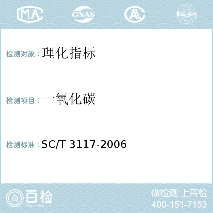 一氧化碳 SC/T 3117-2006 生食金枪鱼