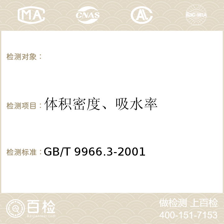 体积密度、吸水率 天然饰面石材试验方法 第3部分: 体积密度、真密度、真气孔率、吸水率试验方法
 GB/T 9966.3-2001