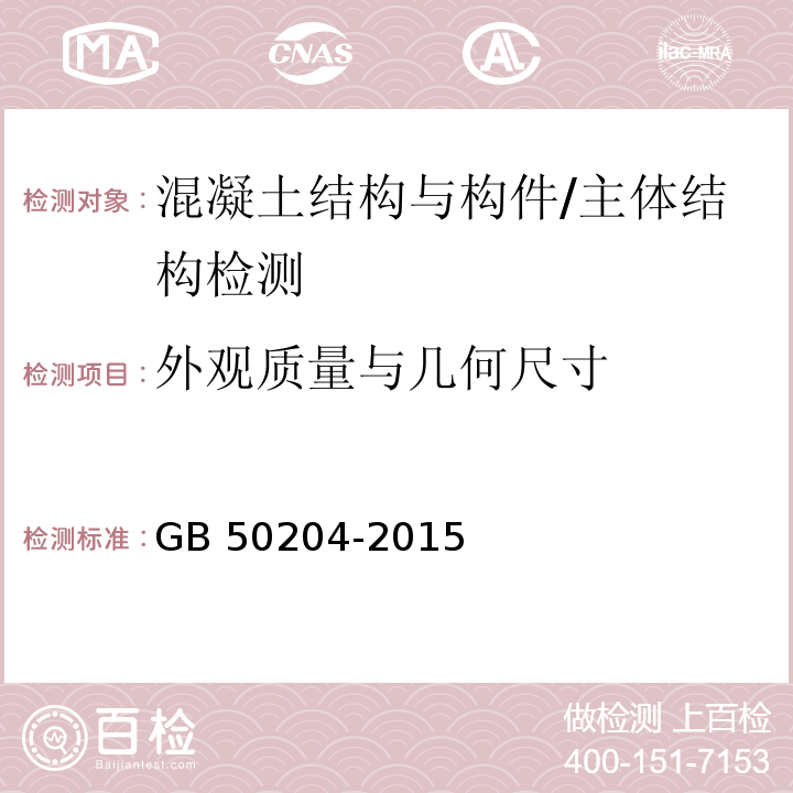 外观质量与几何尺寸 混凝土结构工程施工质量验收规范 /GB 50204-2015