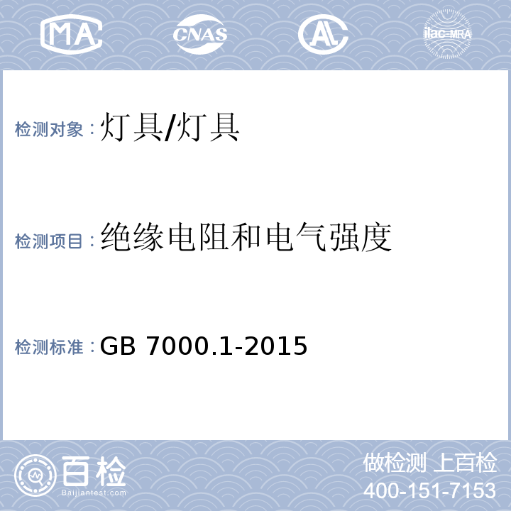 绝缘电阻和电气强度 灯具 第1部分:一般要求与试验/GB 7000.1-2015