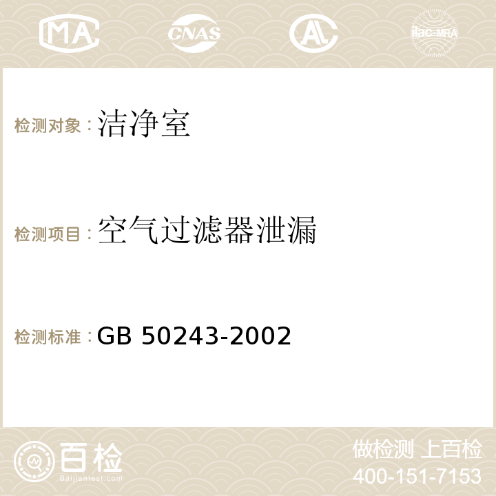 空气过滤器泄漏 GB 50243-2002 通风与空调工程施工质量验收规范(附条文说明)