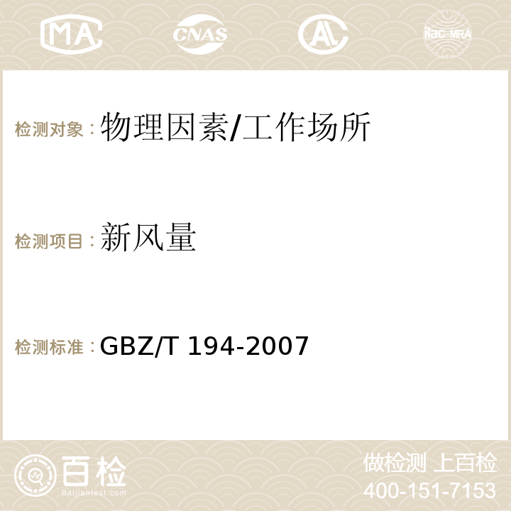 新风量 GBZ/T 194-2007 工作场所防止职业中毒卫生工程防护措施规范