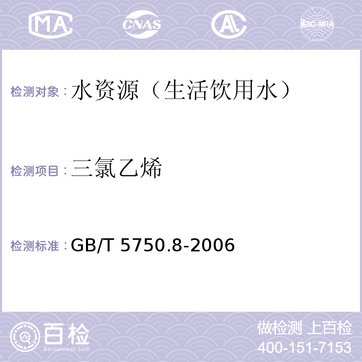 三氯乙烯 生活飲用水標準檢驗方法 有機物指標GB/T 5750.8-2006(7、8、附錄A)