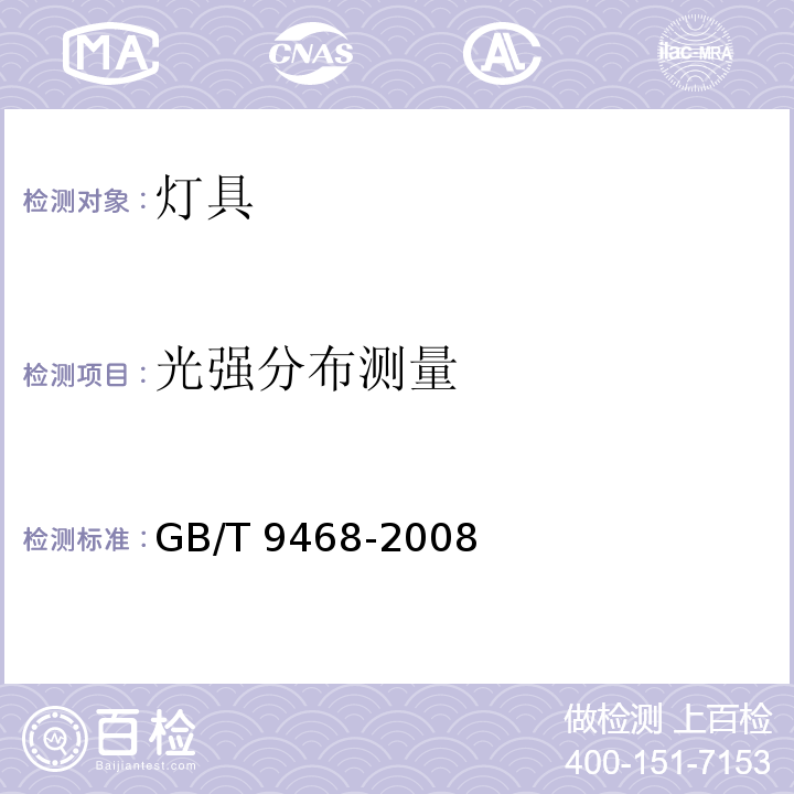 光强分布测量 灯具分布光度测量的一般要求GB/T 9468-2008