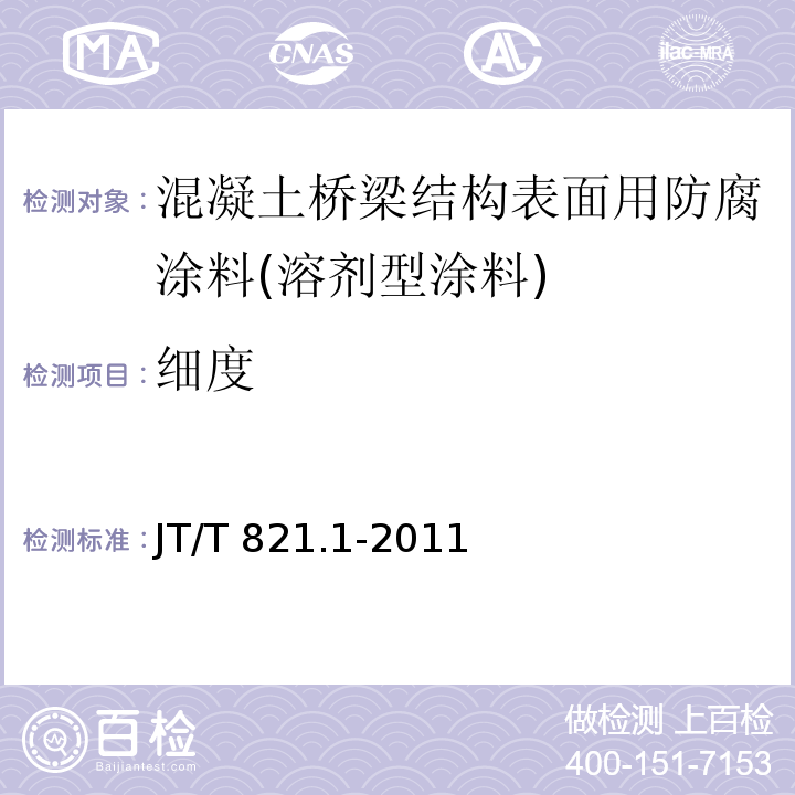 细度 混凝土桥梁结构表面用防腐涂料 第1部分：溶剂型涂料JT/T 821.1-2011