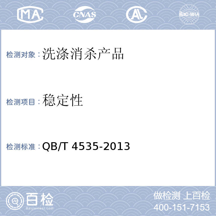 稳定性 织物柔顺剂 QB/T 4535-2013（4.3）