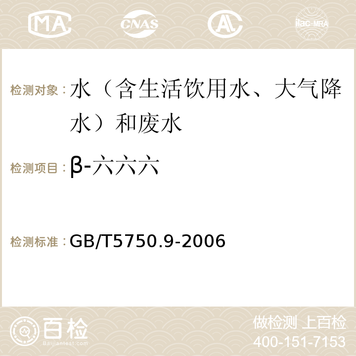 β-六六六 生活饮用水标准检验方法农药指标GB/T5750.9-2006（1.2毛细管柱气相色谱法）