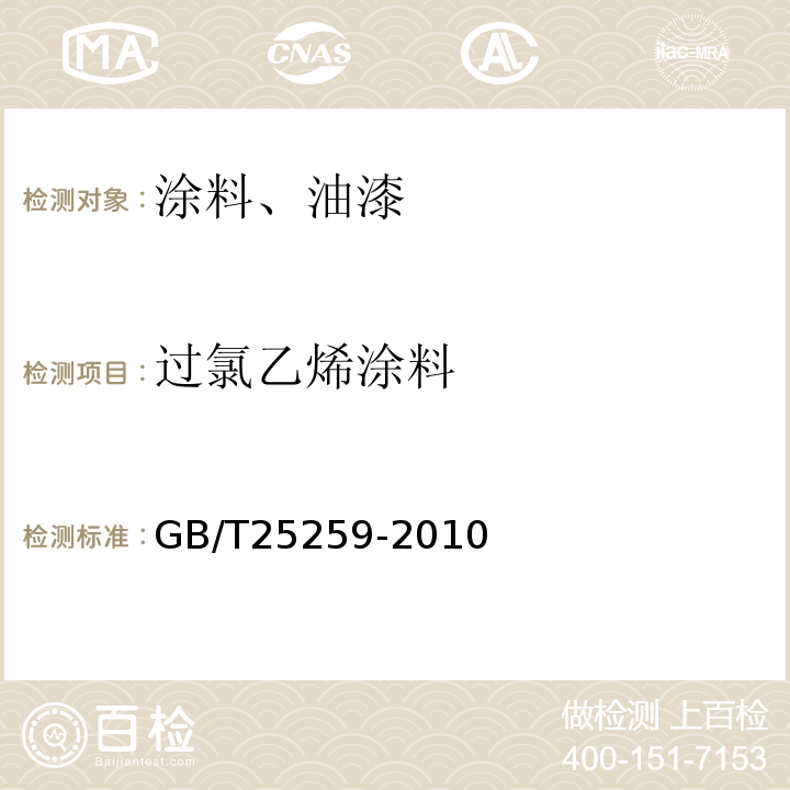 过氯乙烯涂料 GB/T 25259-2010 过氯乙烯树脂涂料