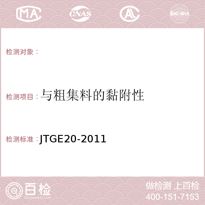 与粗集料的黏附性 公路工程沥青及沥青混合料试验规程 JTGE20-2011