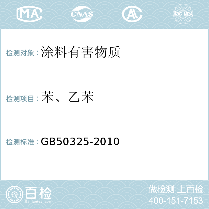 苯、乙苯 民用建筑工程室内环境污染控制规范 GB50325-2010