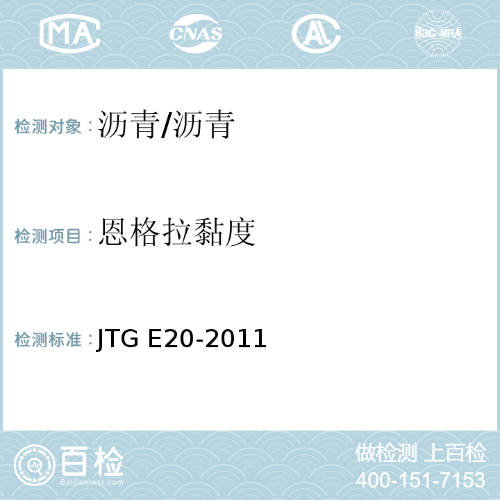 恩格拉黏度 公路工程沥青及沥青混合料试验规程 (T 0622-1993 )/JTG E20-2011