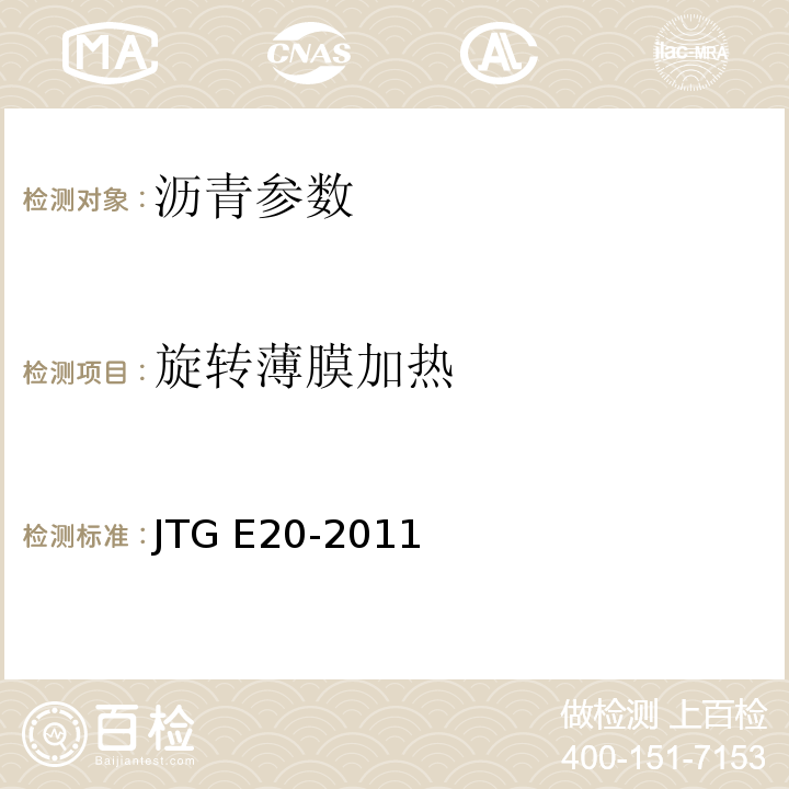 旋转薄膜加热 公路工程沥青及沥青混合料试验规程 JTG E20-2011