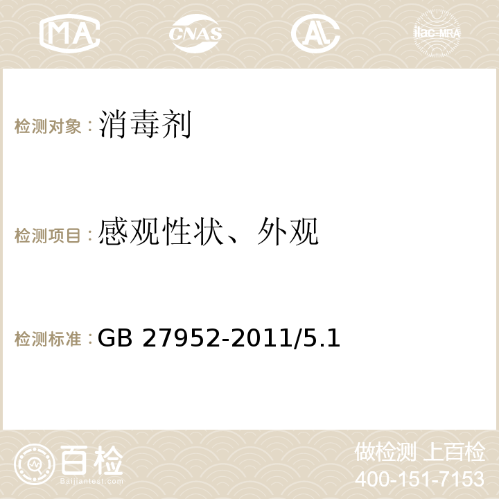 感观性状、外观 GB 27952-2011 普通物体表面消毒剂的卫生要求