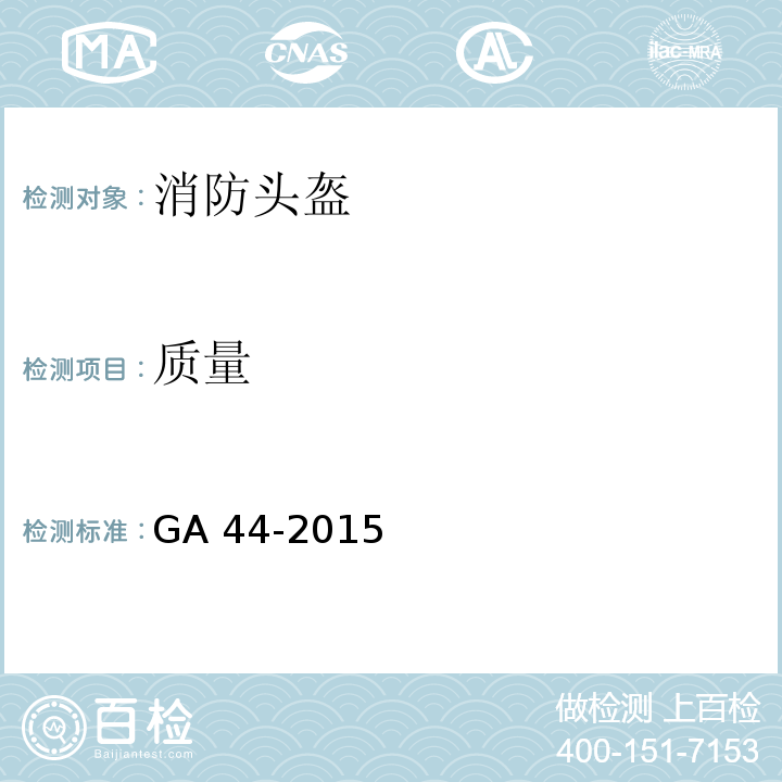 质量 消防头盔GA 44-2015