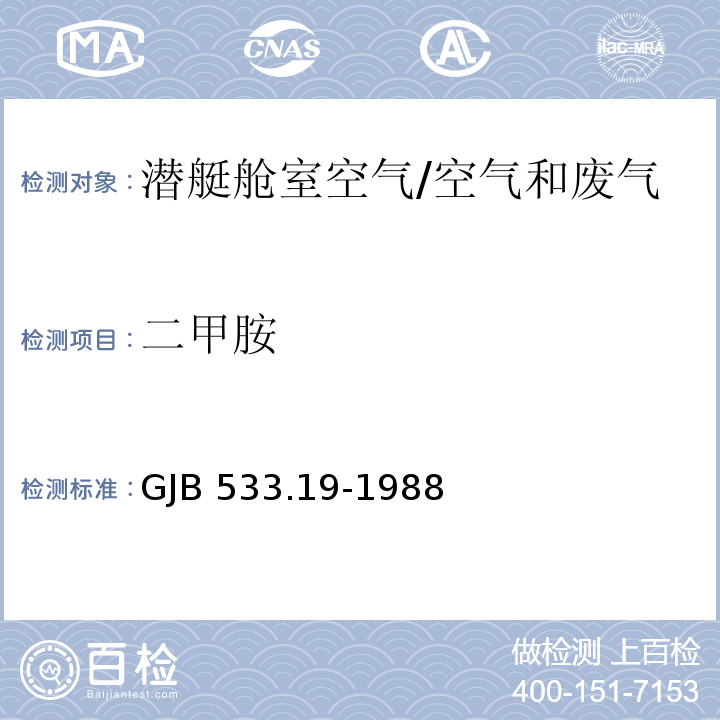 二甲胺 GJB 533.19-1988 潜艇舱室空气45种组分检测方法 肌氨酸钠 含量的测定 铜试剂吸光度法/