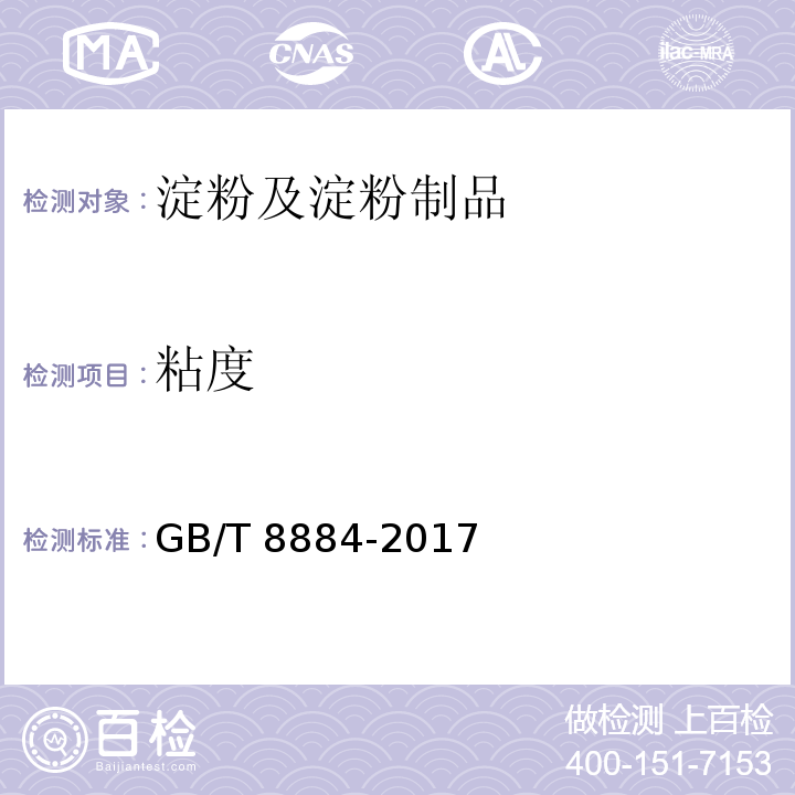 粘度 食用马铃薯淀粉 GB/T 8884-2017