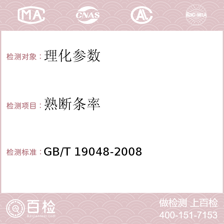 熟断条率 地理标志产品 龙口粉丝 GB/T 19048-2008