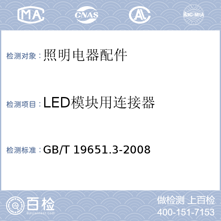 LED模块用连接器 杂类灯座 第2-2部分 LED模块用连接器的特殊要求GB/T 19651.3-2008