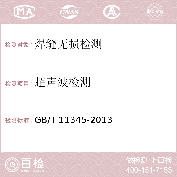 超声波检测 焊缝无损检测 超声检测 技术、检测等级和评定GB/T 11345-2013只测：技术1