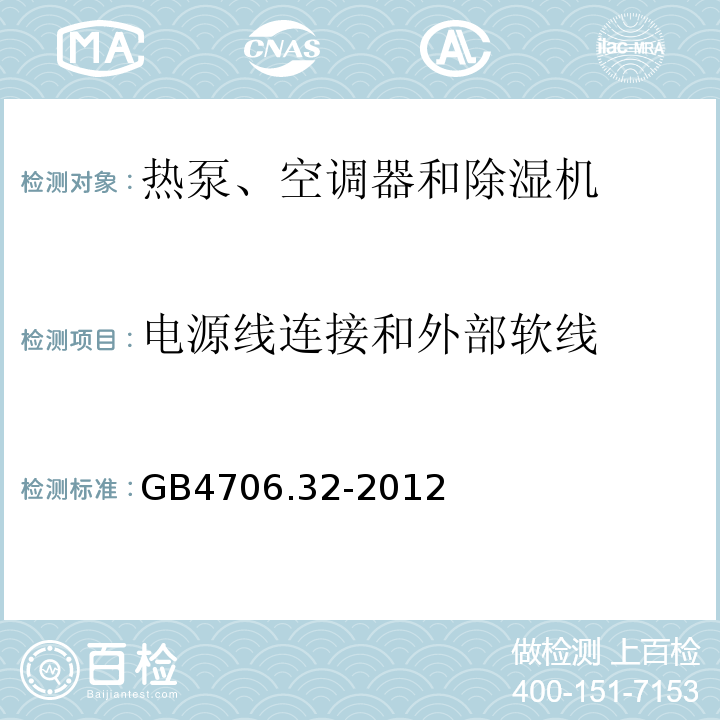 電源線連接和外部軟線 家用和類似用途電器的安全 熱泵、空調(diào)器和除濕機的特殊要求GB4706.32-2012