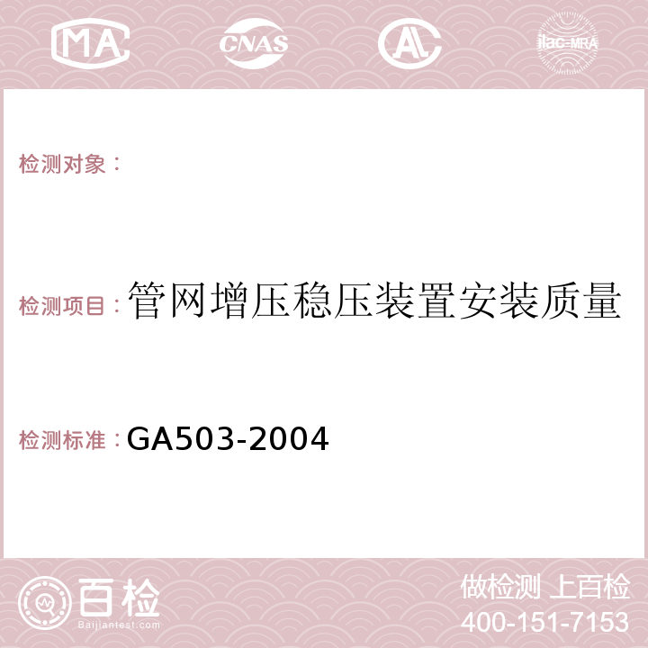 管网增压稳压装置安装质量 建筑消防设施检测技术规程（GA503-2004)